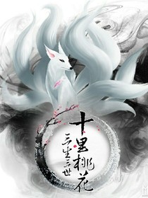三生三世，神罚归来