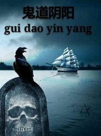 阴阳鬼道