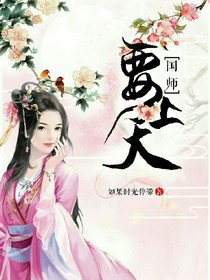 国师要上天