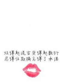 情话之谎言