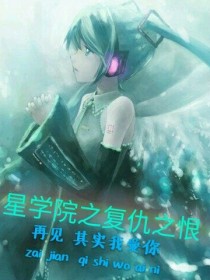 星学院之复仇之恨