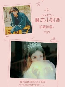 魔法小姐变凯妻被虐？