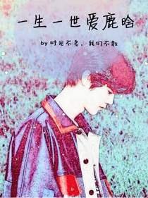 一生一世爱鹿晗