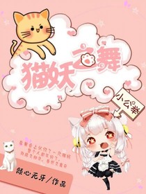 猫妖之舞