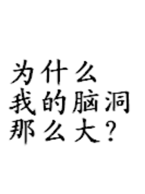 为什么我的脑洞这么大？！