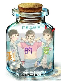 剩下的盛夏陪我可好？