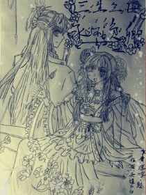 三生三世永不负卿