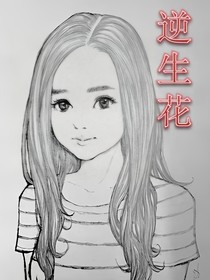 逆生花