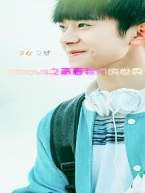 tfboys之青春我们的世界