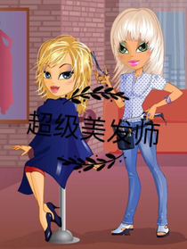 超级美发师