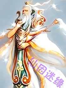 仙因迷緣