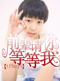 tfboys之前辈请你等等我