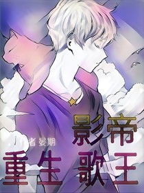 影帝重生歌王
