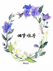 旧梦难寻