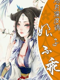 邪君深度诱