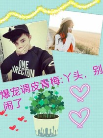 爆寵調(diào)皮青梅:丫頭，別鬧了
