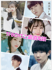 tfboys之霸道宠甜
