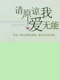 请原谅我爱无能