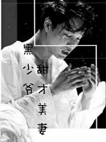 腹黑少爷:甜才美妻