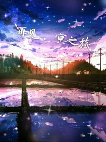 再见，冥之旅