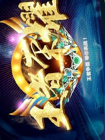 王者荣耀之神话王者