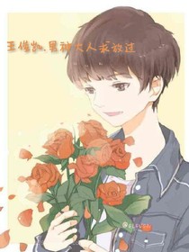 王俊凱.男神大人求放過