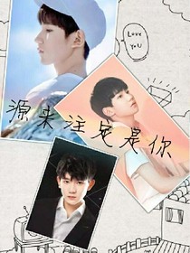 源来注定是你