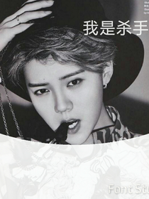 exo:我是杀手,请不要惹我