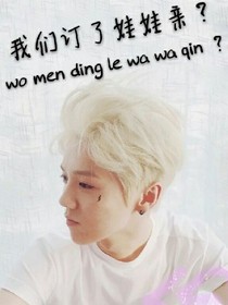 我们定了娃娃亲？