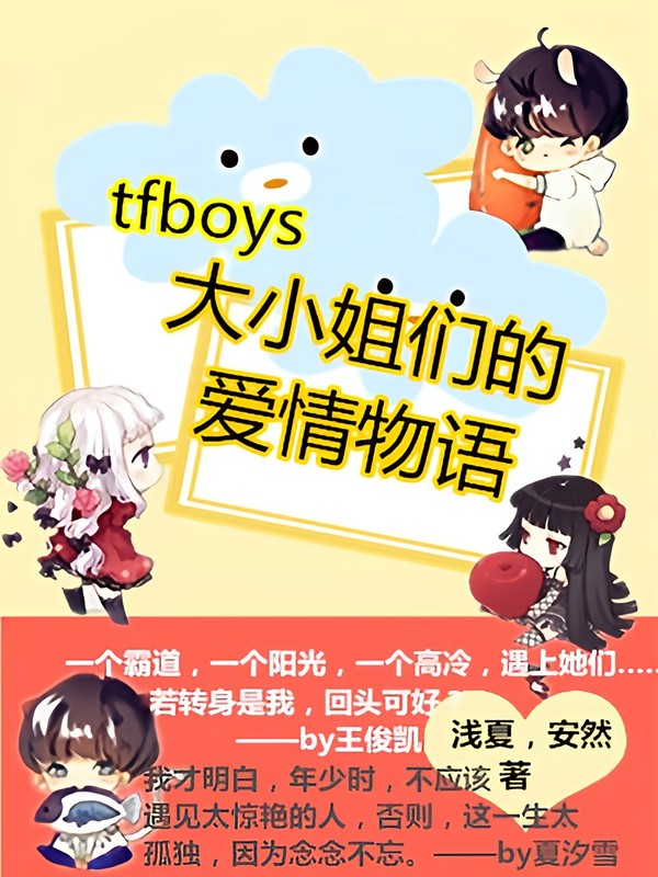 tfboys之大小姐们的爱情物语