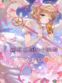 霸道總裁的甜美小萌妻