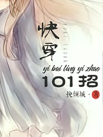 快穿一百零一招