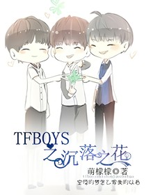 tfboy之沉落之花