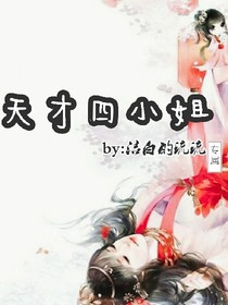 天才四小姐