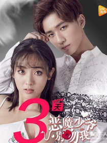 恶魔少爷别吻我简版