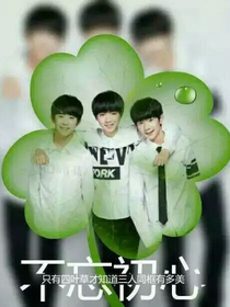 TFboys之他是我哥哥夏以臣
