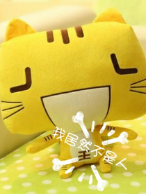 我居然不是人