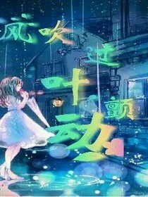 风吹过，叶颤动......女主