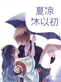 夏凉沐以初