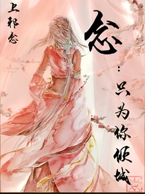 念，只为你倾城
