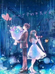 冰山少爺的平民女友