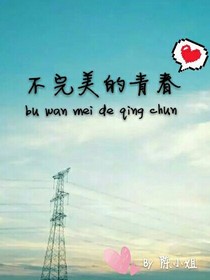 那些不完美的青春