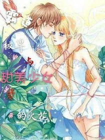 霸道校草与甜美少女爱的火花