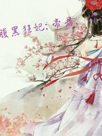 腹黑狂妃:帝君，你无耻