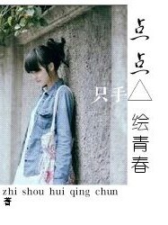 点点只手绘青春