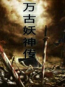 万古妖神传