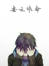 安之非命