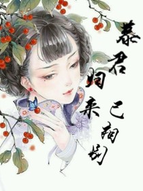 慕君歸來已相別