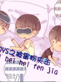 TFBOYS之被黑粉夾擊