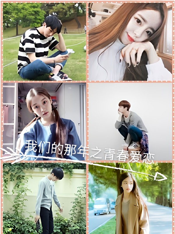 我们的那年之青春爱恋